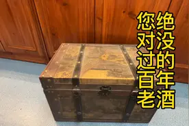 全网的大咖都鉴定过的百年老酒，台子的前生视频封面