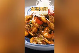 做好油爆河虾三个要点：油温滚烫、时间短、颜色深  #一口吃掉春天 #抖音美食国潮味儿 #美食趣胃计划视频封面