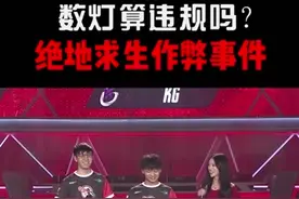 电竞大事件：在吃鸡比赛里数灯到底算不算作弊？