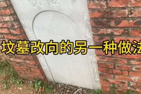墓碑改向的另一种做法视频封面