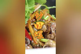 饭店的炒田螺为什么那么鲜嫩好吃？很多人搞不懂，看大厨如何做的#跟我学做菜 #抖音美食国潮味儿 #美食趣胃计划