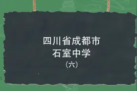 四川省成都市石室中学介绍#石室中学 #成都四中#名校 #小升初视频封面