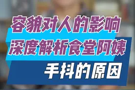 容貌对人的影响，深度解析食堂阿姨手抖的原因。#涨知识 #心理学 #学点心理学 #容貌焦虑 #食堂阿姨打饭  @抖音短视频 视频封面