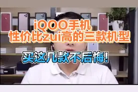 iQOO手机性价比zui高的几款 都说好用买了不后悔