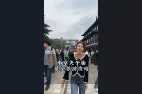 南京夫子庙最全旅游攻略，记得点赞收藏#湖北星旅播 #南京夫子庙 #南京旅游必去的景点视频封面