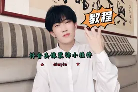 想拥有一个抖音头像挂件就是这么简单视频封面