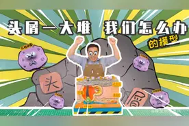 头皮油乎乎、头屑连成块？头屑顽固反反复复，到底咋回事？视频封面