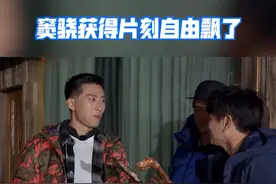 #追星星的人 窦骁获得片刻自由飘了，哈哈哈哈，咋那么真实视频封面