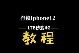 有锁iphone12LTE改4G图标！修复来电无名字显示、解决+86问题！视频封面