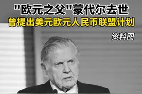 4月4日西方复活节当天，诺贝尔经济学奖获得者、#欧元之父蒙代尔去世，享年88岁，曾提出美元欧元人民币联盟计划。视频封面