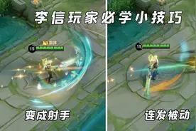 李信玩家必学小技巧，一键连发被动，直接把李信变成射手视频封面