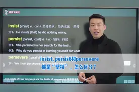 #英语  #杨亮讲英文insist, persist和persevere都是“坚持