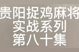 算牌就是这样算勒#贵阳捉鸡麻将#是时候展现真正的技术#麻将攻略