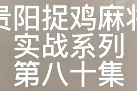 算牌就是这样算勒#贵阳捉鸡麻将#是时候展现真正的技术#麻将攻略视频封面