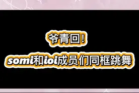 #dumbdumb #somi全昭弥 somi新歌《DumbDumb》强势回归!!!#ioi#郑采妍 #金世正 