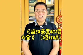 【说文明武汉话，写规范方言字】之“武汉亲属称谓大全（修订稿）