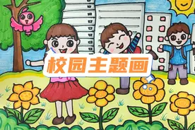 快乐校园主题画，儿童节主题画，阳光下成长的我们#人物简笔画视频封面