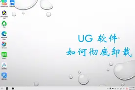 UG 如何进行彻底的卸载