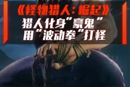 《怪物猎人：崛起》联动“街霸”，豪鬼皮肤登场。#街霸 #怪物猎人 #卡普空 视频封面