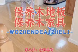 围裙妈妈保养木地板，保养木制家具，保养蜡的具体使用步骤，#韩国围裙妈妈 #木地板保养 #打蜡视频封面