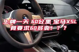 上牌一天，60公里，落地接近80的宝马X5L只能卖60多？#宝马x5 #准新车 #二手车