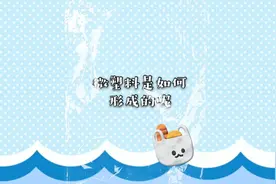 生活中处处充满微塑料，你知道吗？视频封面