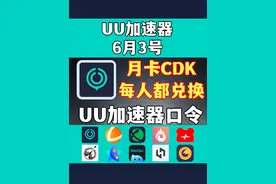 6月3日UU加速器，游戏加速器试用口令分享视频封面