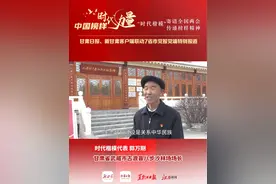 中国榜样 时代力量｜传递信心与力量！甘肃日报、新甘肃客户端联合7省市党报党端推出《中国榜样 时代力量》融媒报道。（视频编辑：尹黛）视频封面