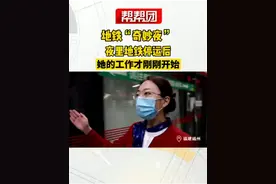 地铁“奇妙夜”，夜里地铁停运后，她的工作才刚刚开始视频封面