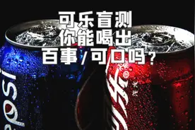 盲测挑战，可口vs百事，能喝对几个？#盲测 #可乐 #可口可乐视频封面