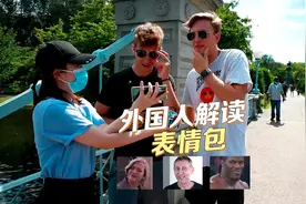表情包解读第二弹：我们常用的外国人表情包，外国人怎么看？视频封面