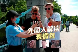 表情包解读第二弹：我们常用的外国人表情包，外国人怎么看？视频封面