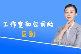 很多人想开#工作室 ，那你知道工作室和#公司 的区别在哪里吗？视频封面