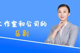 很多人想开#工作室 ，那你知道工作室和#公司 的区别在哪里吗？视频封面