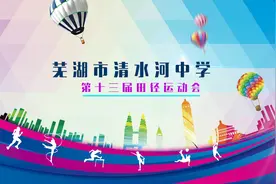 芜湖市清水河中学第十三届田径运动会视频封面