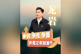 #福建新闻联播 ｜ “深学争优、敢为争先、实干争效”系列访谈，本期专访龙岩市委书记余红胜。2022年，龙岩市地区生产总值增速和工业三项重要经济指标首次全部位居全省前三。新的一年，龙岩市发力建设闽西革命老区高质量发展示范区，承接粤港澳大湾区、京津冀、长三角、闽东南产业转移。跳出龙岩，发展龙岩。#龙岩#龙岩头条  @抖音短视频视频封面