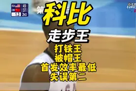 科比奥运会走步王(附上走步视频)，打铁王，失误第二视频封面