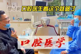 想了解口腔医生？看完这个就知道了！#口腔医学#口腔医生视频封面