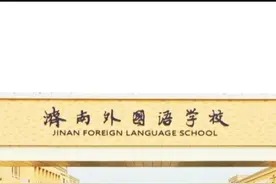 济南外国语学校（三箭分校）初中部2021年招生问答视频封面