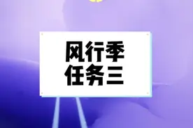 风行季任务三攻略，全部通道打开#光遇风行季#光遇风行季向导任务视频封面