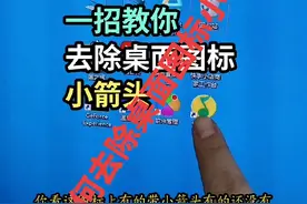 如何去除桌面图标小箭头？#支持抖音传播正能量 #组装电脑配置推荐 #电脑知识教学