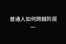 普通人如何实现阶层跨越#认知思维 #深度思考 #阶级视频封面