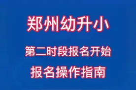 郑州幼升小报名操作指南#幼升小 #郑州幼升小 #小学 #线上报名视频封面