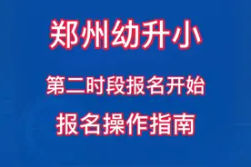 郑州幼升小报名操作指南#幼升小 #郑州幼升小 #小学 #线上报名视频封面