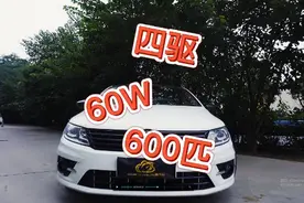 60w你会选择什么车#星巢计划 #大众cc #大众视频封面