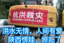 洪水无情   人间有爱，@陕西愣娃顶起……视频封面