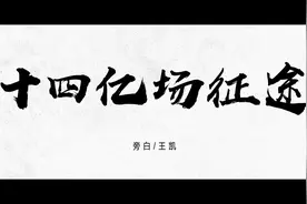 感动！武汉解封日纪念短片#十四亿场征途王凯旁白视频封面
