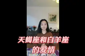 天蝎与白羊的爱情：是水火不容呢？还是水火交融，听分享视频封面