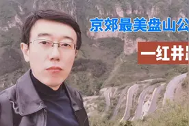 自驾京郊最美盘山公路红井路视频封面