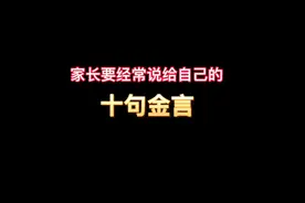 家长要经常说给自己的十句金言＃家庭教育视频封面